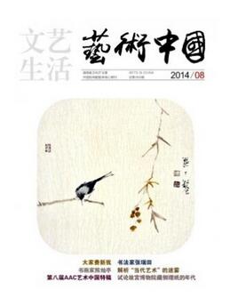 藝術中國雜志征收藝術類論文