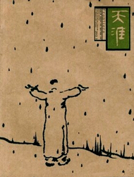 天涯