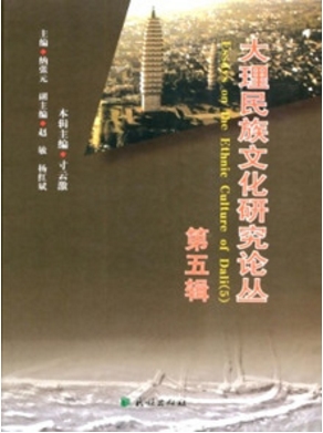 大理民族文化研究論叢