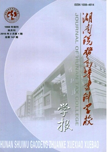 湖南稅務高等專科學校學報