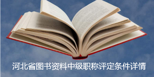 河北省圖書資料中級職稱評定條件詳情