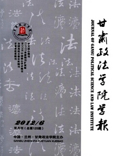 甘肅政法學(xué)院學(xué)報(bào)投稿