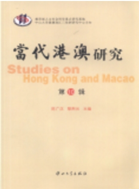 當代港澳研究