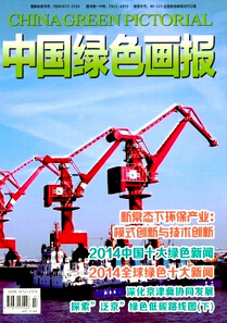 中國綠色畫報