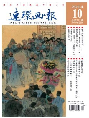 連環(huán)畫報