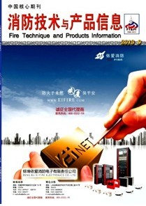 消防技術(shù)與與產(chǎn)品信息