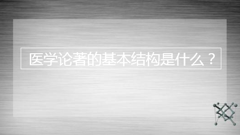 醫學論著的基本結構是什么
