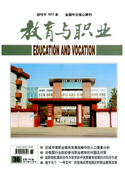 教育與職業(yè)雜志投稿