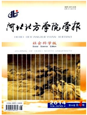 河北北方學院學報(社會科學版)