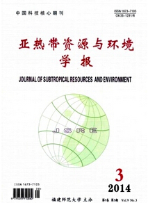 亞熱帶資源與環(huán)境學報
