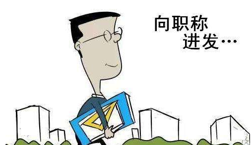 教師評職的業績指的是什么