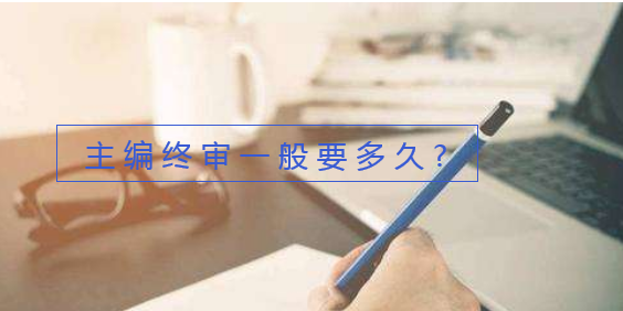 主編終審一般要多久