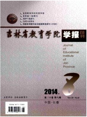 吉林省教育學(xué)院學(xué)報(bào)(上旬)