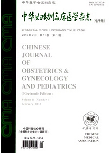 中華婦幼臨床醫學雜志