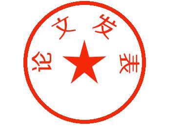 職稱評審條件及論文發表的材料要求