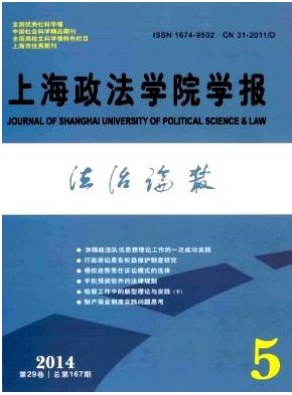 上海政法學院學報(法治論叢)雜志