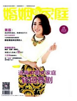 婚姻家庭雜志征收婚姻類論文