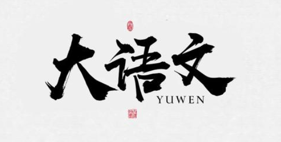關(guān)于語文教育的普通期刊有哪些