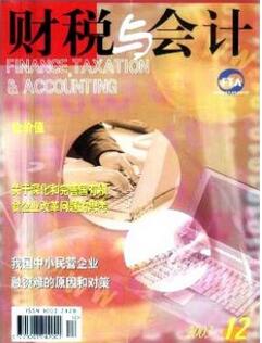 財稅與會計雜志征收財稅類論文