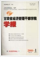 甘肅省經濟管理干部學院學報