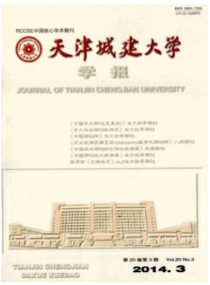 天津城建大學(xué)學(xué)報(bào)
