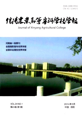 信陽農業高等專科學校學報
