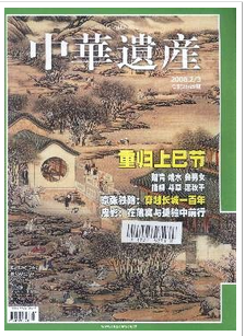 中華遺產