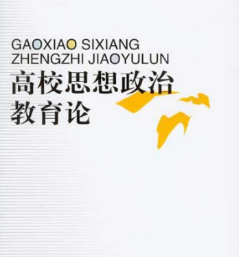 論思想政治教育的公共性
