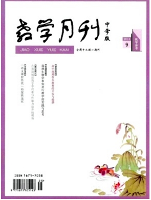 教學(xué)月刊中學(xué)版