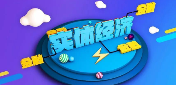 金融資產管理與實體經濟間的關系探究