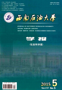 西南石油大學(xué)學(xué)報