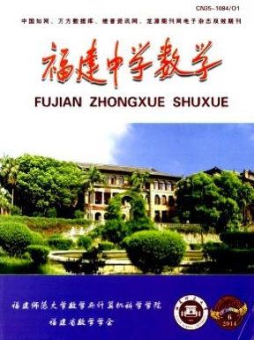 福建中學數學