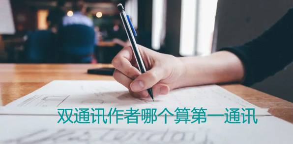 雙通訊作者哪個算第一通訊