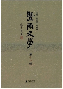 暨南史學(xué)