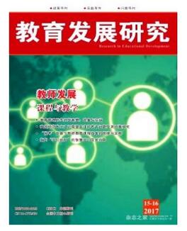教育發展研究雜志征收教育學類論文