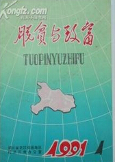 脫貧與致富