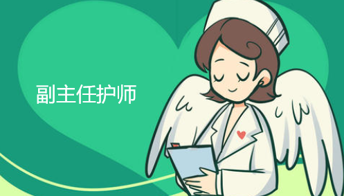 評副主任護(hù)師職稱需具備哪些條件