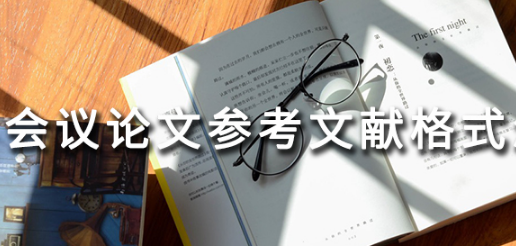 會議論文的參考文獻(xiàn)格式