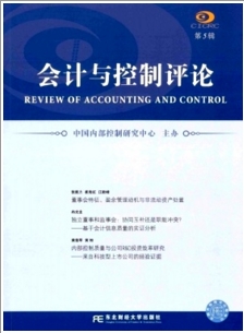 會計與控制評論
