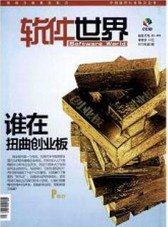軟件世界雜志征收軟件類論文