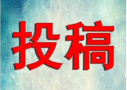 廣西論文審稿快的期刊