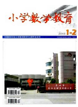 小學數學教育雜志征收教學類論文