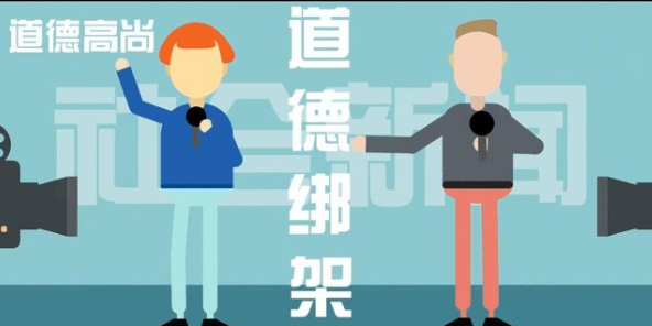 道德綁架問題研究綜述
