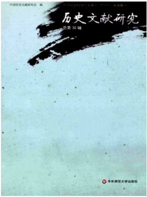歷史文獻研究