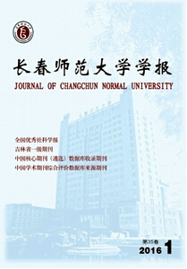 長春師范大學學報