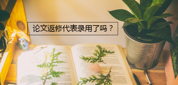 論文返修代表錄用了嗎