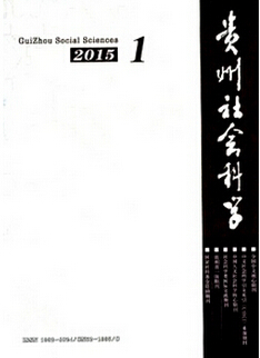 貴州社會(huì)科學(xué)雜志怎么樣