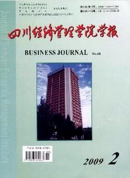 四川經(jīng)濟(jì)管理學(xué)院學(xué)報