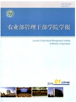 農(nóng)業(yè)部管理干部學(xué)院學(xué)報(bào)