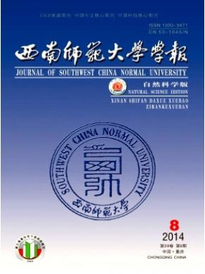 西南師范大學學報(自然科學版)